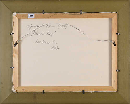 Гололобов Евгений Владимирович. Майский вечер 